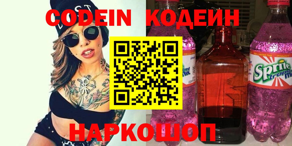 Кодеиновый сироп Lean Purple Drank  Кодеин напиток Lean (лин)  Вход с VPN  Йошкар-Ола 
